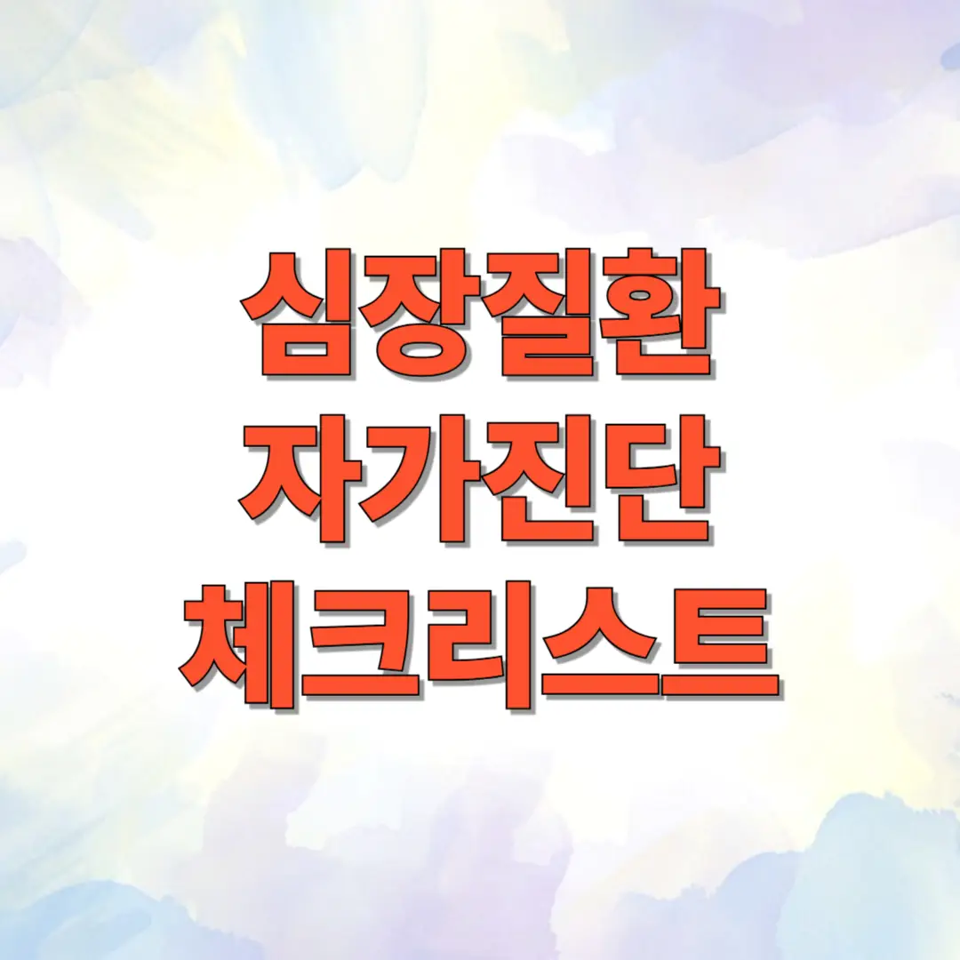 심장질환 자가진단 체크리스트