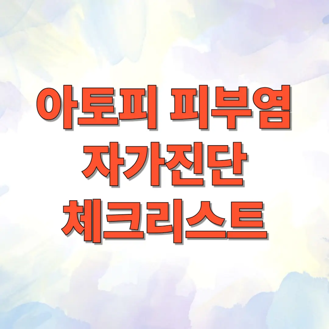 아토피 피부염 자가진단 체크리스트