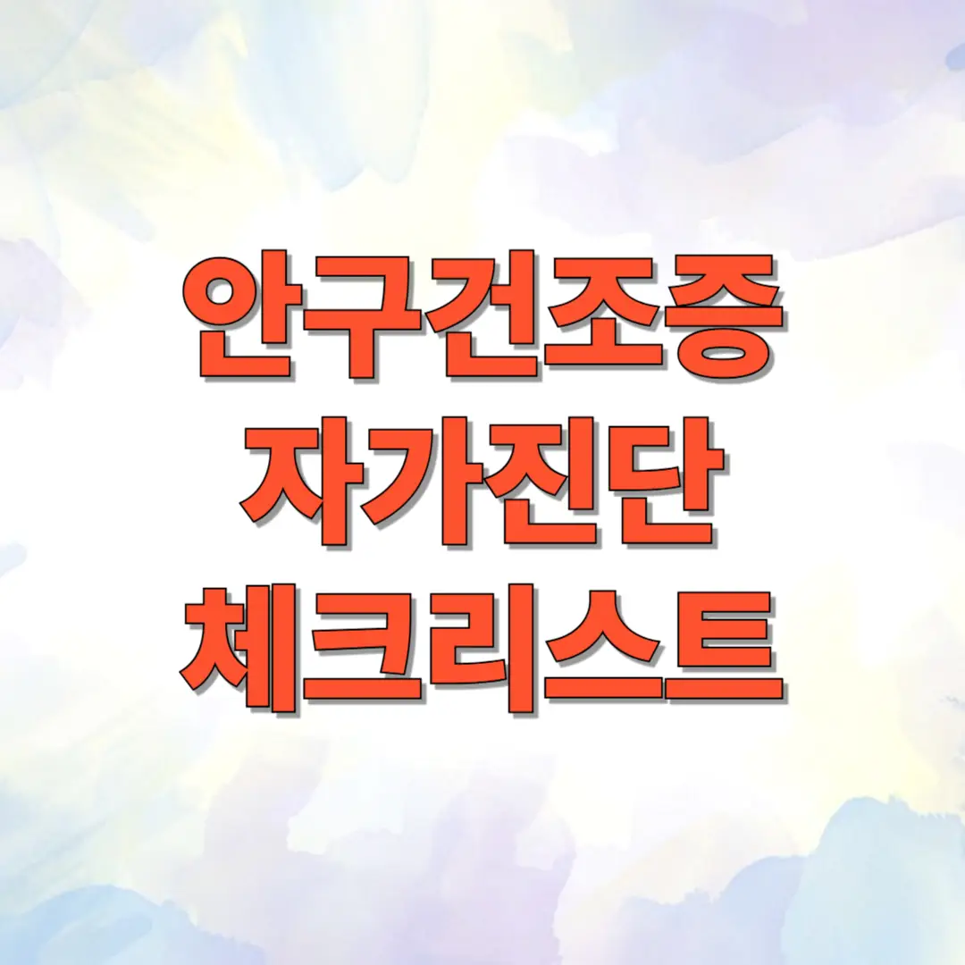 안구건조증 자가진단 체크리스트