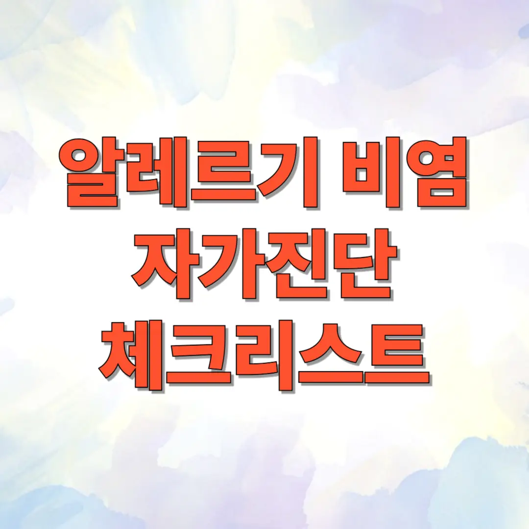 알레르기 비염 자가진단 체크리스트