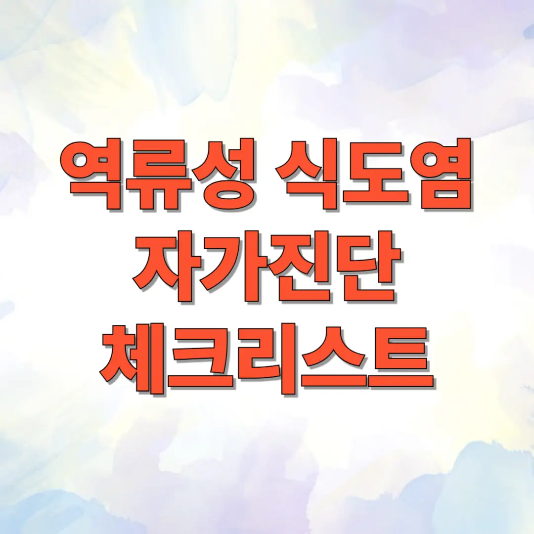 역류성 식도염 자가진단 체크리스트