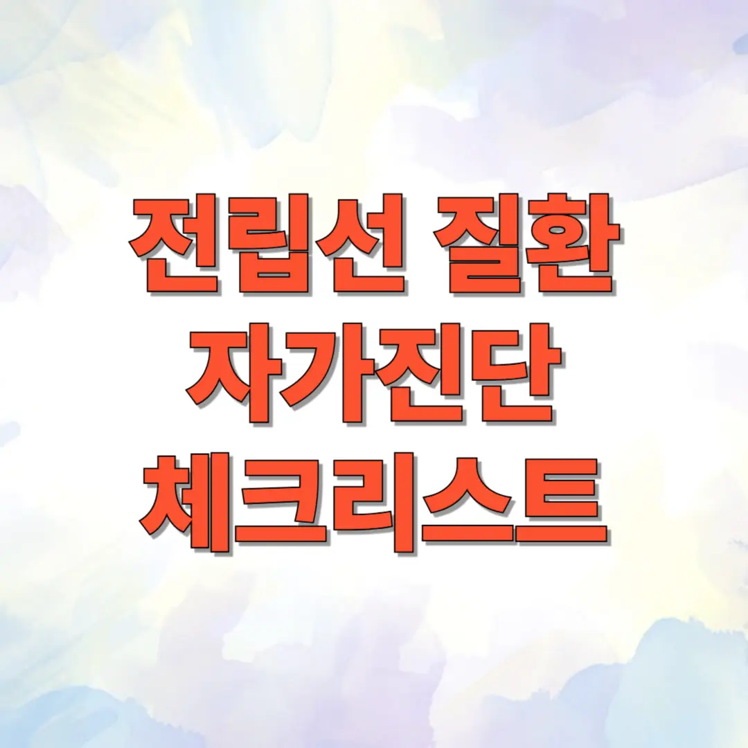 전립선 질환 자가진단 체크리스트