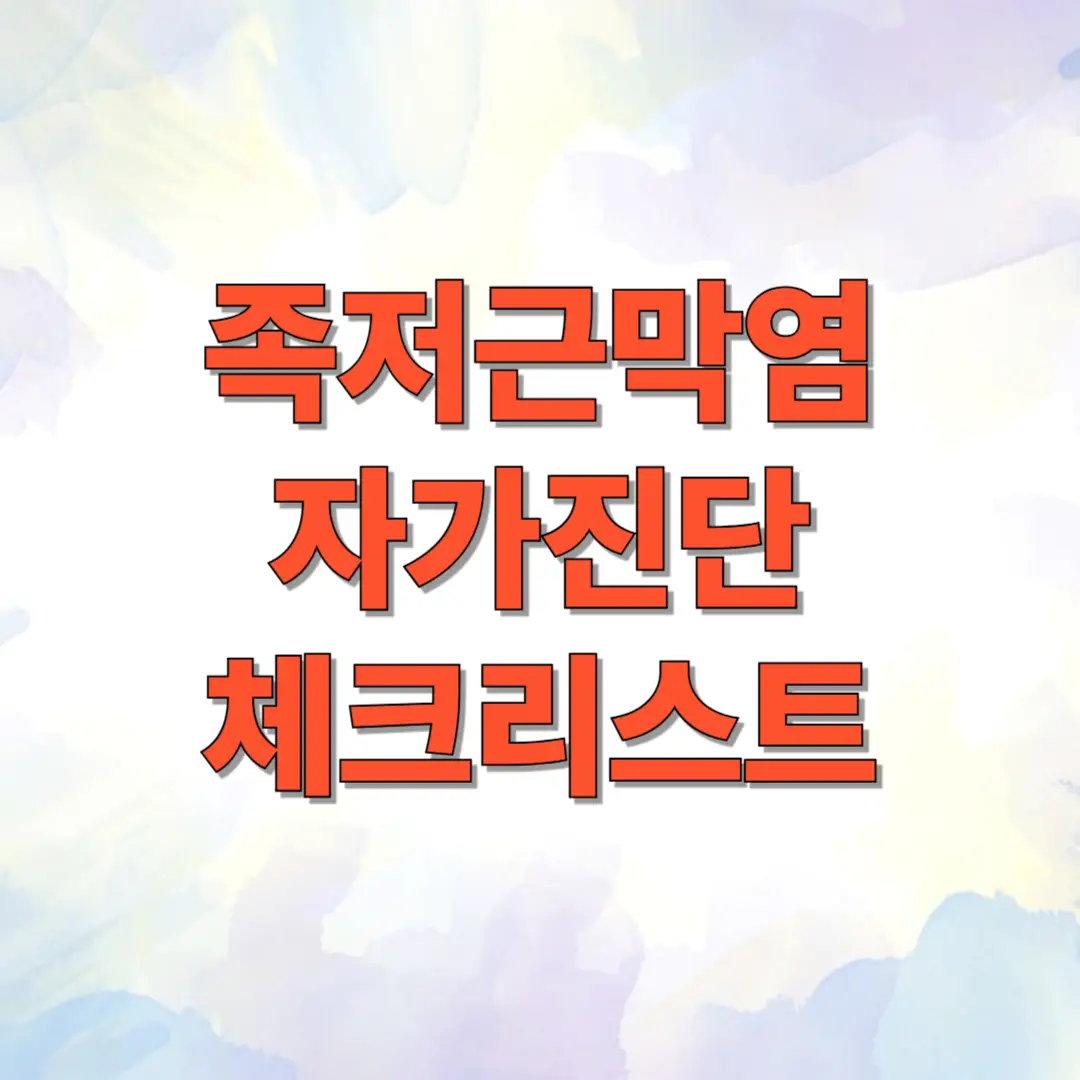 족저근막염 자가진단 체크리스트