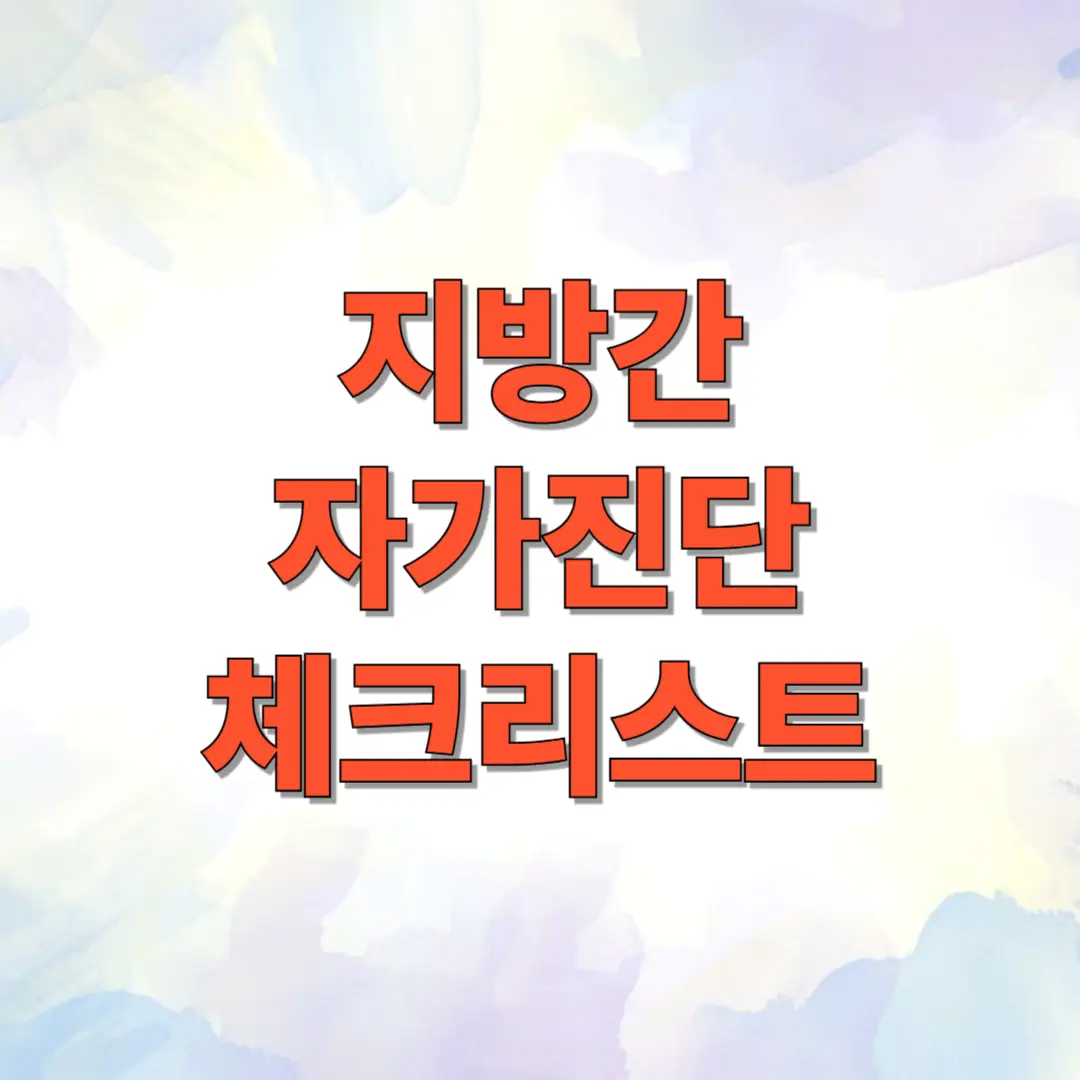 지방간 자가진단 체크리스트