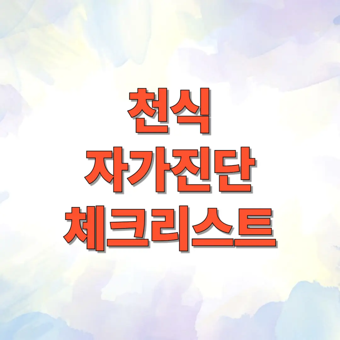 천식 자가진단 체크리스트