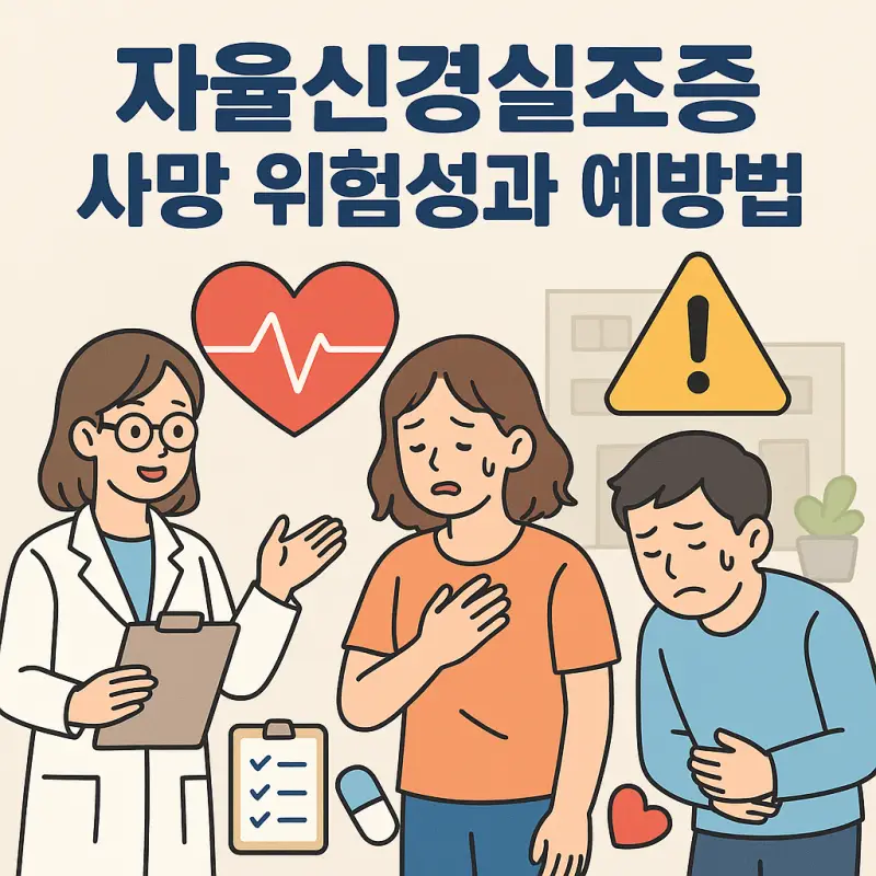 자율신경실조증 사망 위험성과 예방법을 설명하는 의료 정보 썸네일