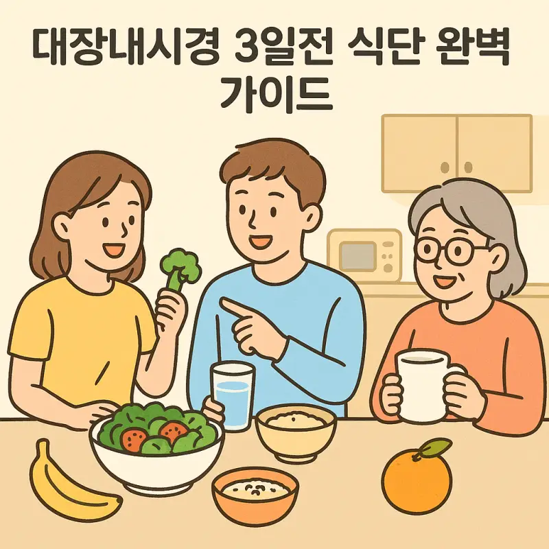 대장내시경 3일전 식단으로 추천되는 저잔여 음식들을 보여주는 건강 가이드 이미지