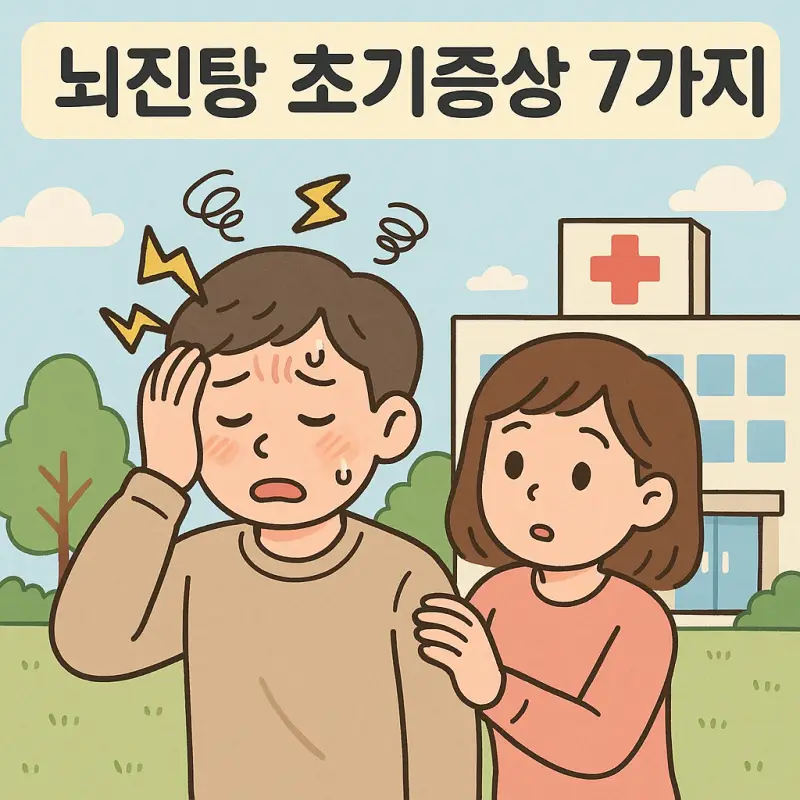 뇌진탕 초기증상 7가지와 대처법 1 뇌진탕 초기증상 7가지를 설명하는 의료 정보 썸네일 이미지