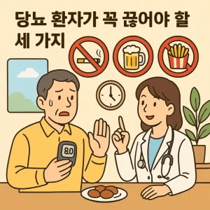 당뇨 환자가 꼭 끊어야 할 세가지 나쁜 습관을 설명하는 건강 관리 썸네일