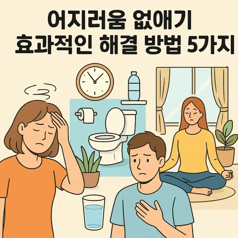 어지러움 없애기 효과적인 해결 방법 5가지 1 어지러움 없애기 위한 5가지 효과적인 해결 방법을 소개하는 건강 가이드 이미지
