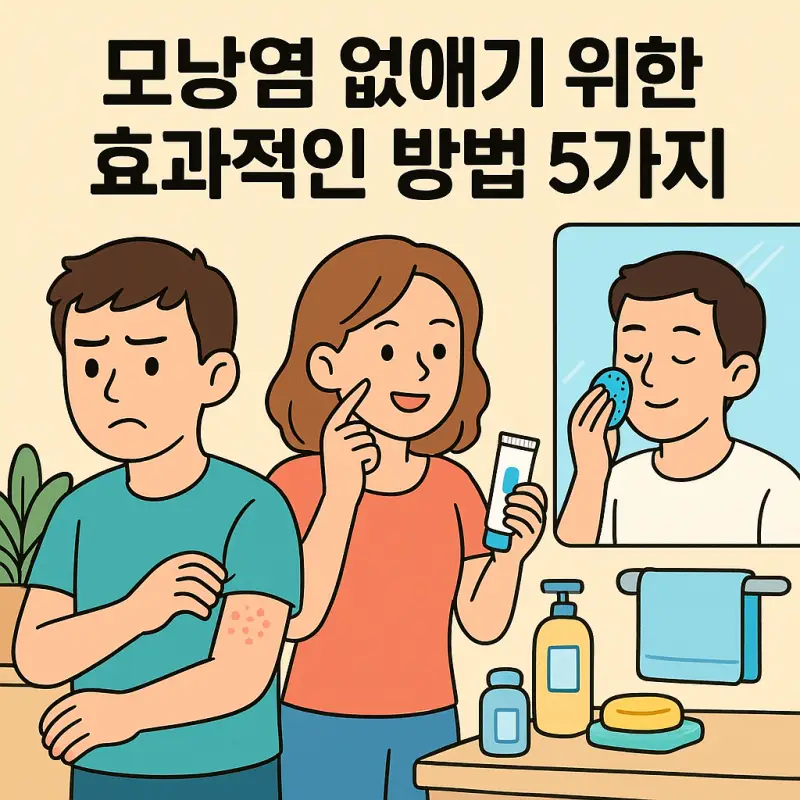 모낭염 없애기 위한 효과적인 방법 5가지 1 모낭염 없애기 위한 치료와 관리법을 설명하는 피부과 전문 건강 정보 썸네일
