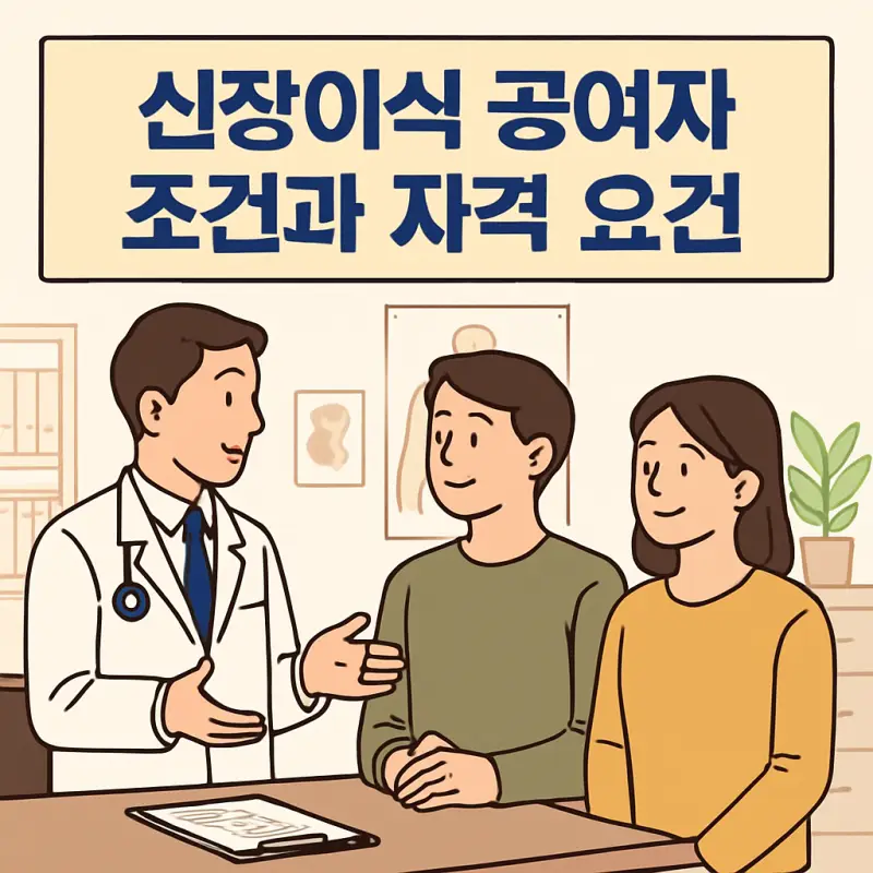 신장이식 공여자 조건 7가지 완벽 가이드 1 신장이식 공여자 조건과 자격 요건을 설명하는 의료 정보 썸네일