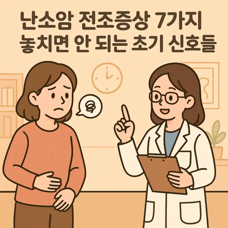 난소암 전조증상 7가지 놓치면 안 되는 초기 신호들 1 난소암 전조증상 7가지 초기 신호를 설명하는 의료 건강 정보 썸네일