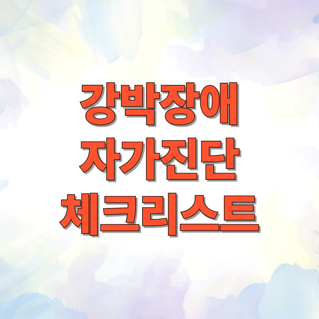 강박장애 자가진단 체크리스트 1 강박장애 자가진단 체크리스트