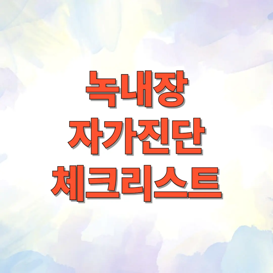 녹내장 자가진단 체크리스트