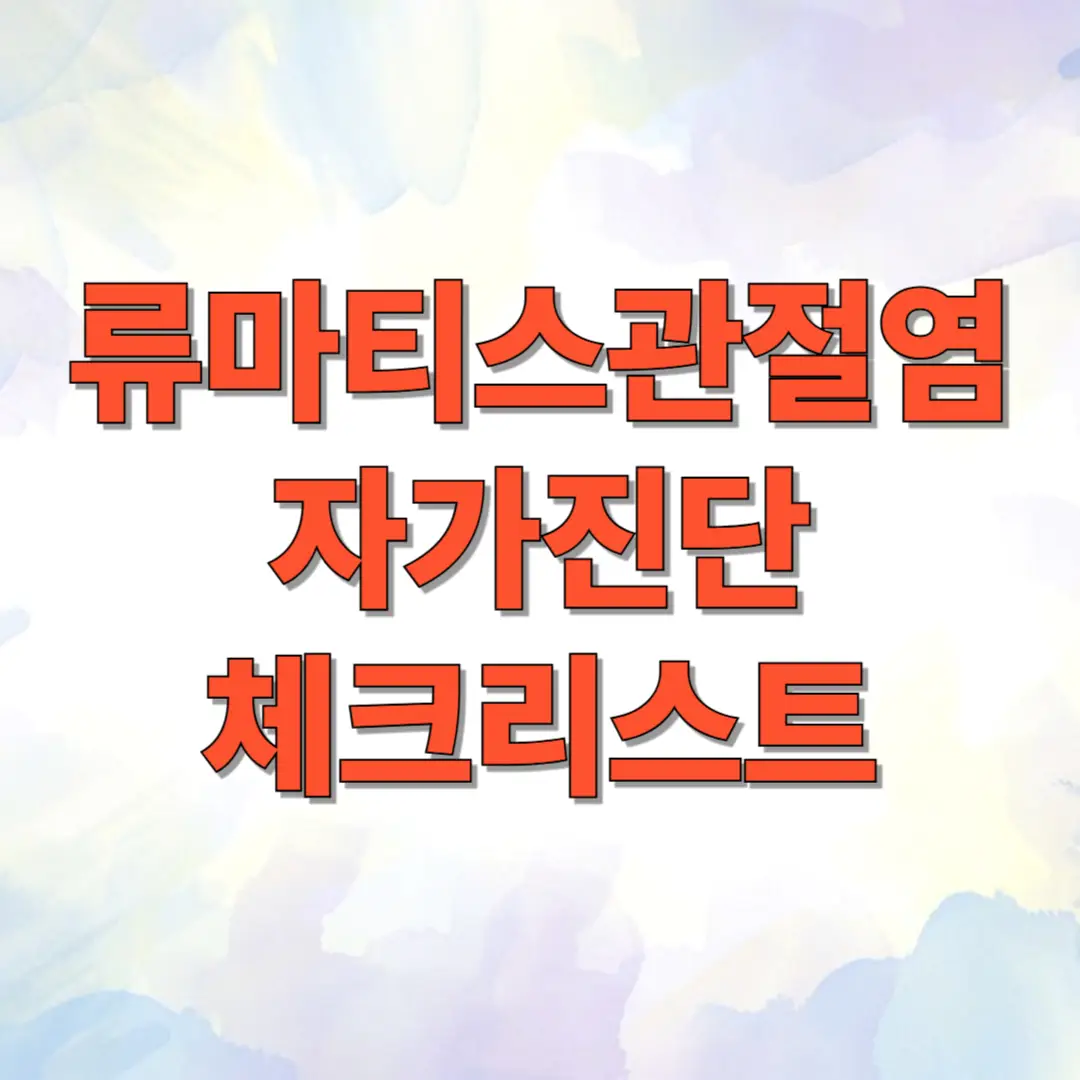 류마티스관절염 자가진단 체크리스트