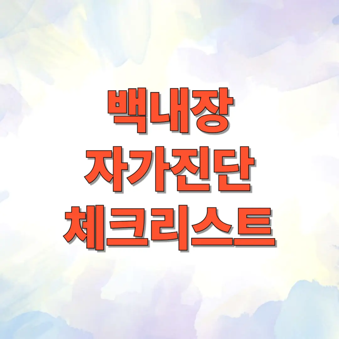 백내장 자가진단 체크리스트