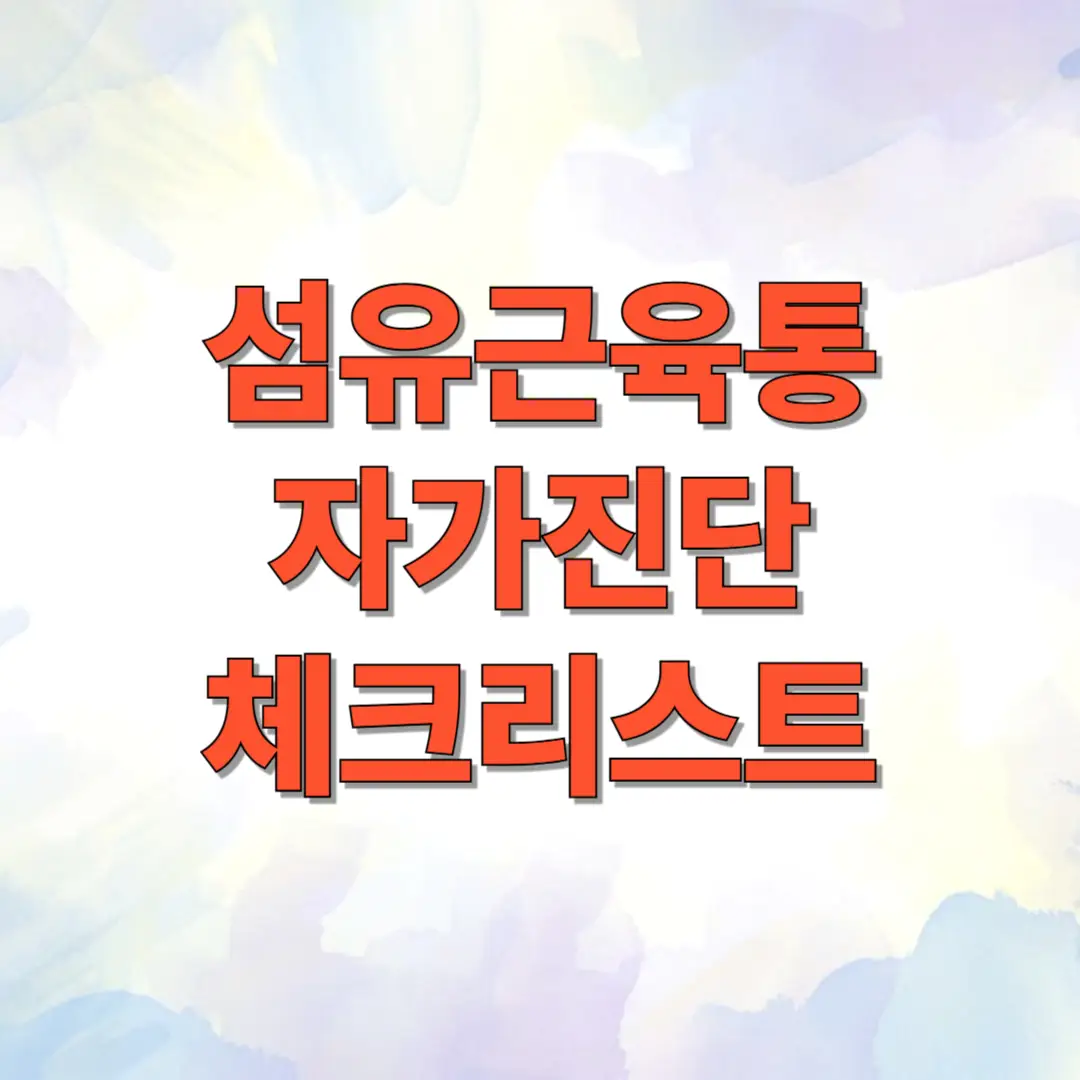 섬유근육통 자가진단 체크리스트