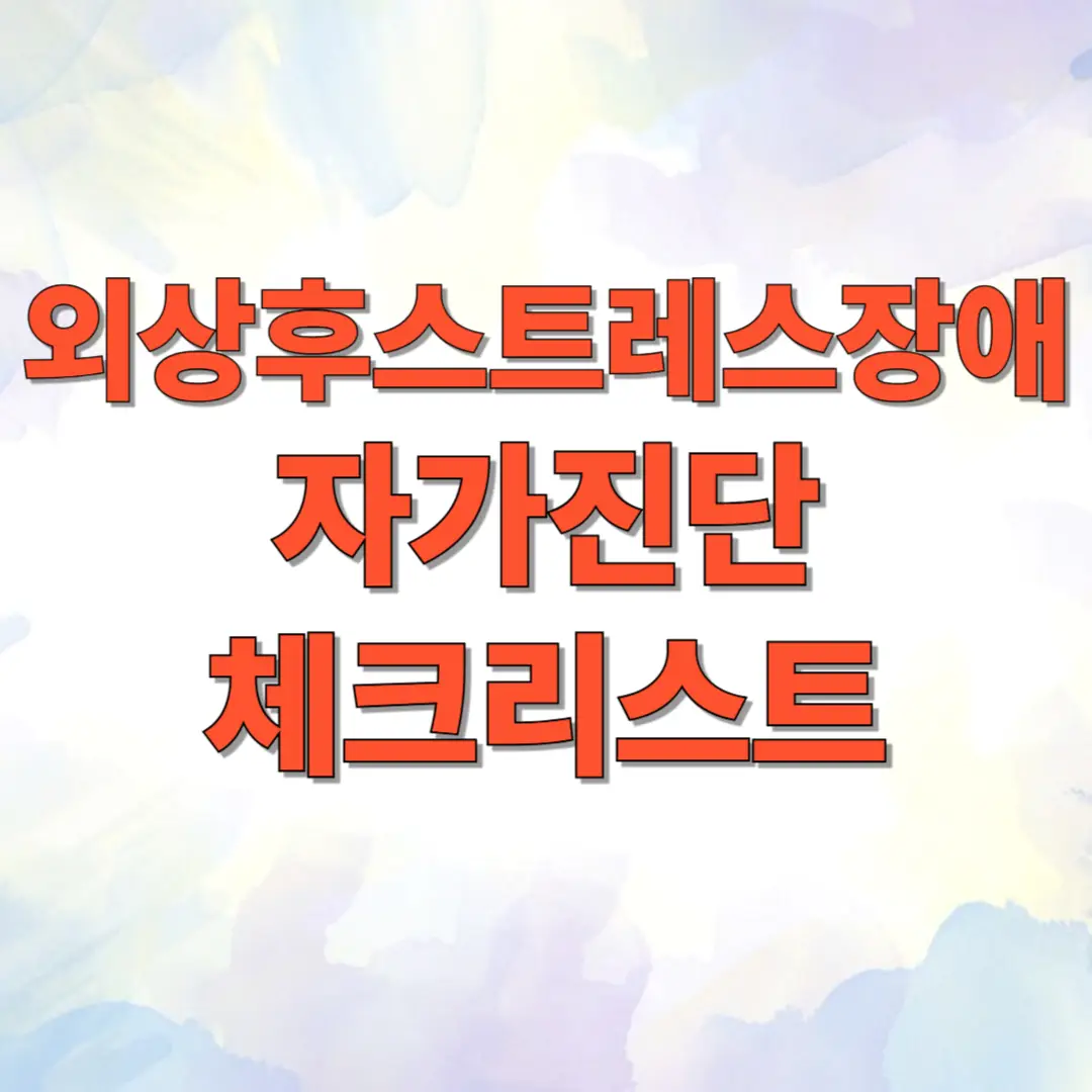 외상후스트레스장애 자가진단 체크리스트