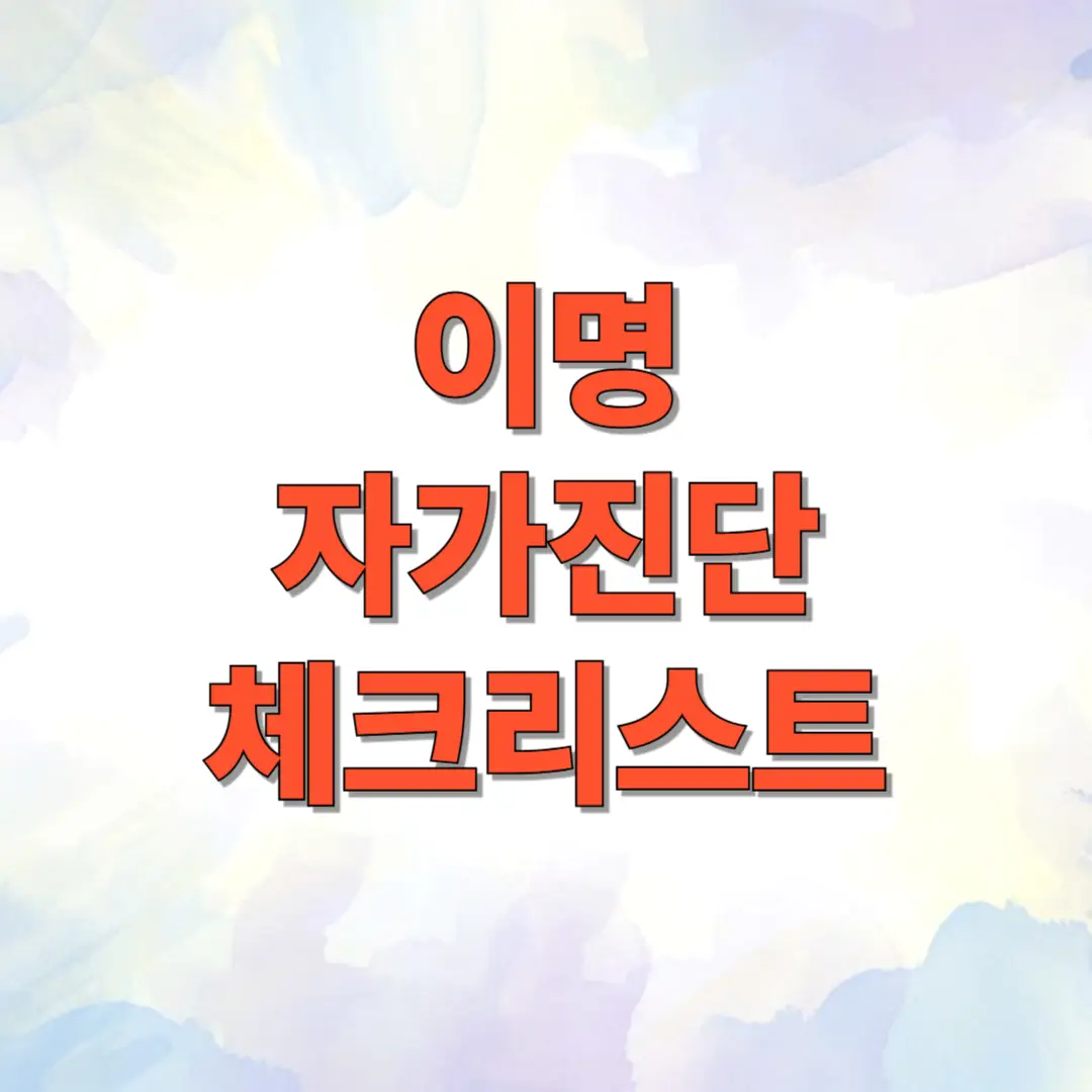 이명 자가진단 체크리스트