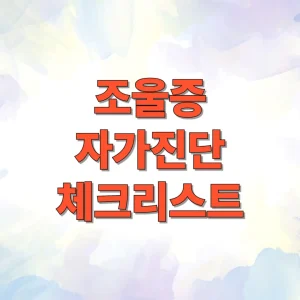 조울증 자가진단 체크리스트