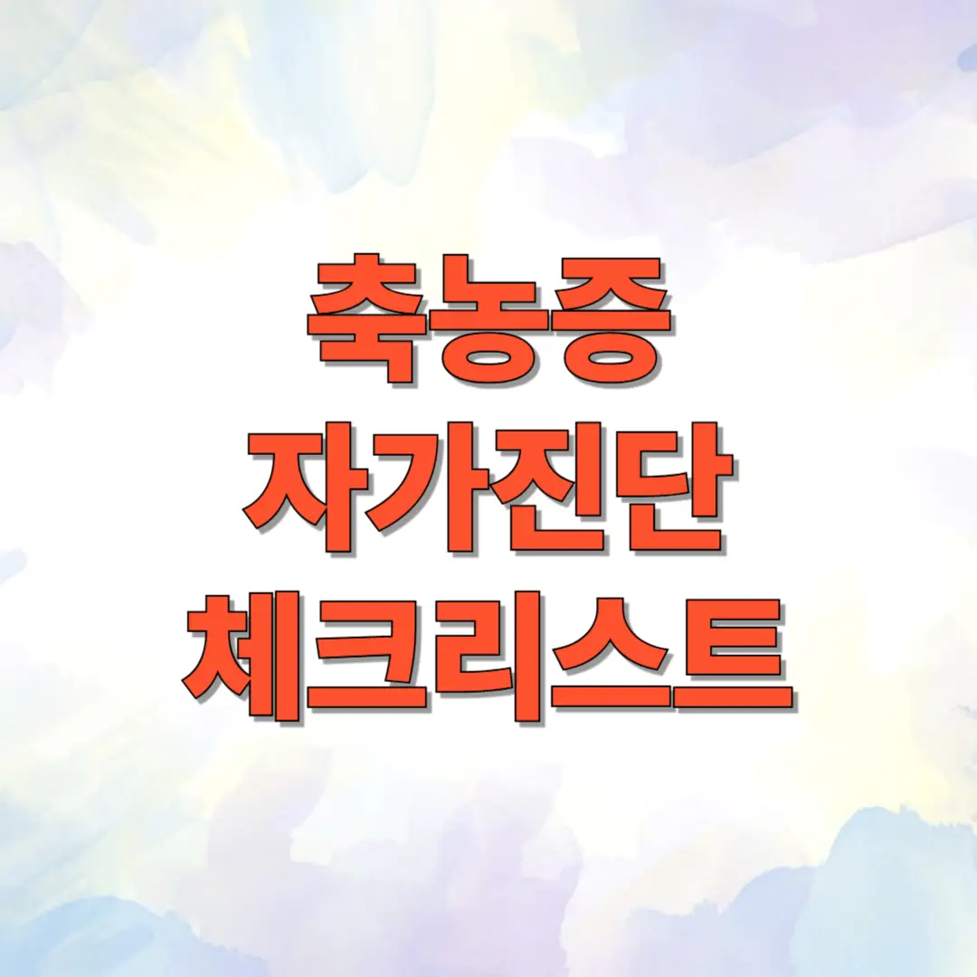 축농증 자가진단 체크리스트