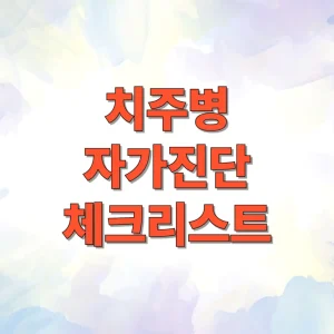 치주병 자가진단 체크리스트