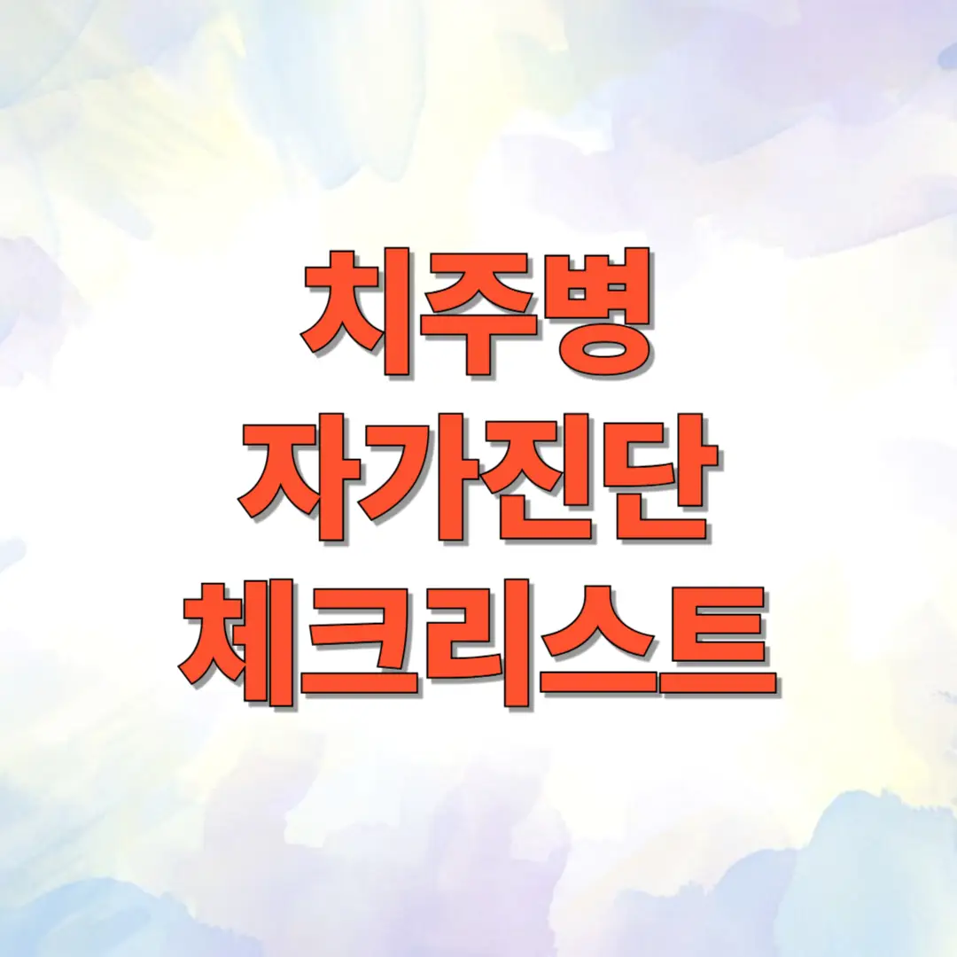 치주병 자가진단 체크리스트