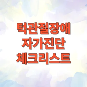 턱관절장애 자가진단 체크리스트