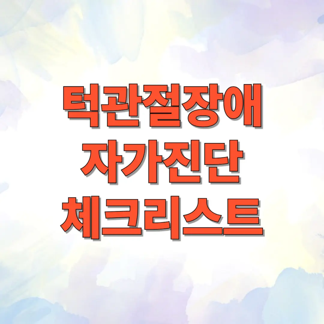 턱관절장애 자가진단 체크리스트