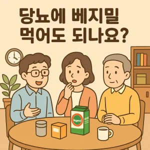 당뇨에 베지밀 먹어도 되나요에 대한 의학적 근거와 올바른 선택법을 설명하는 건강 정보 썸네일