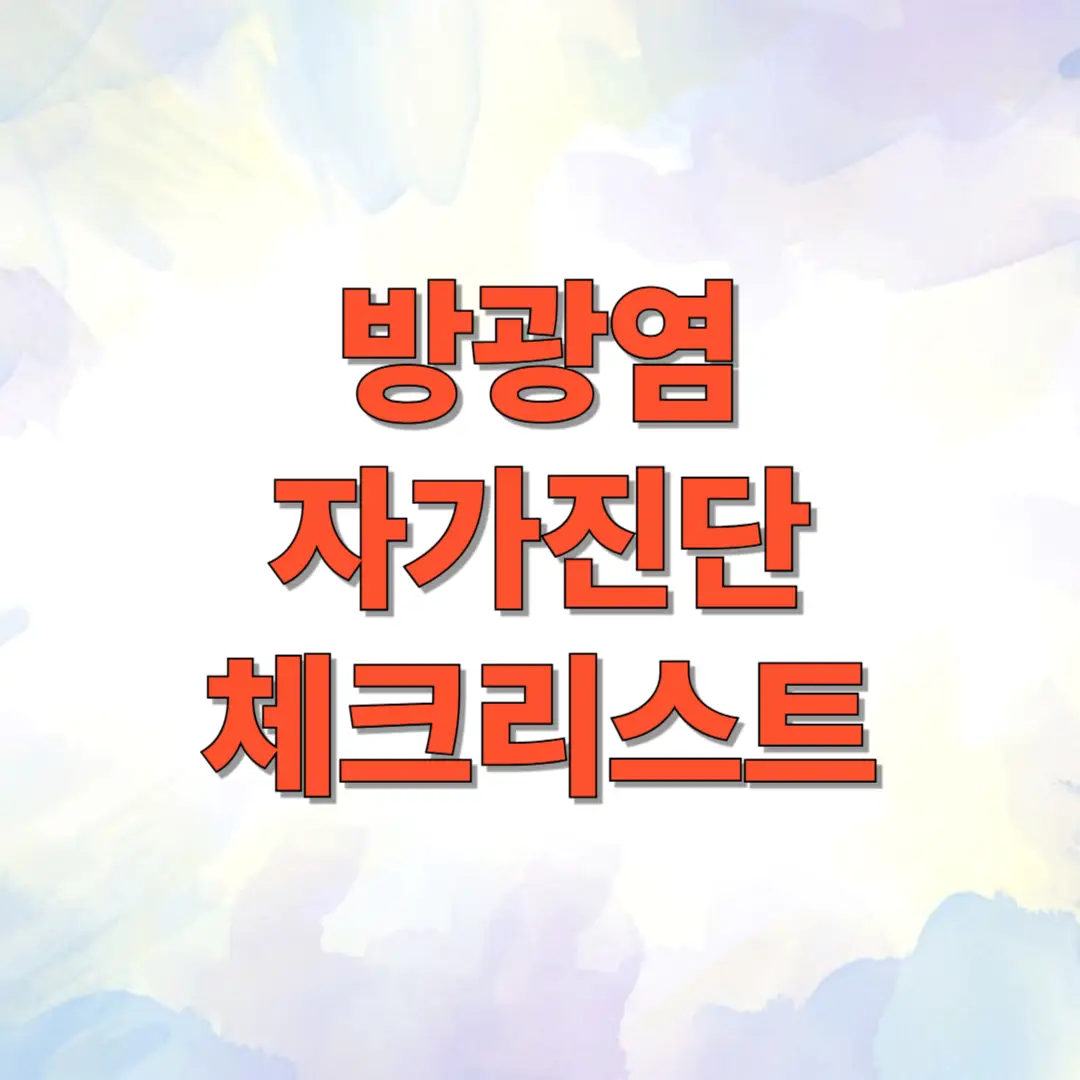 방광염 자가진단 체크리스트