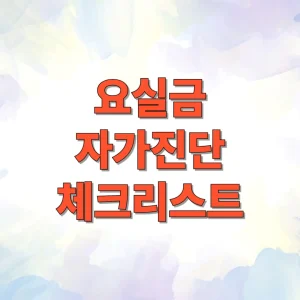 요실금 자가진단 체크리스트