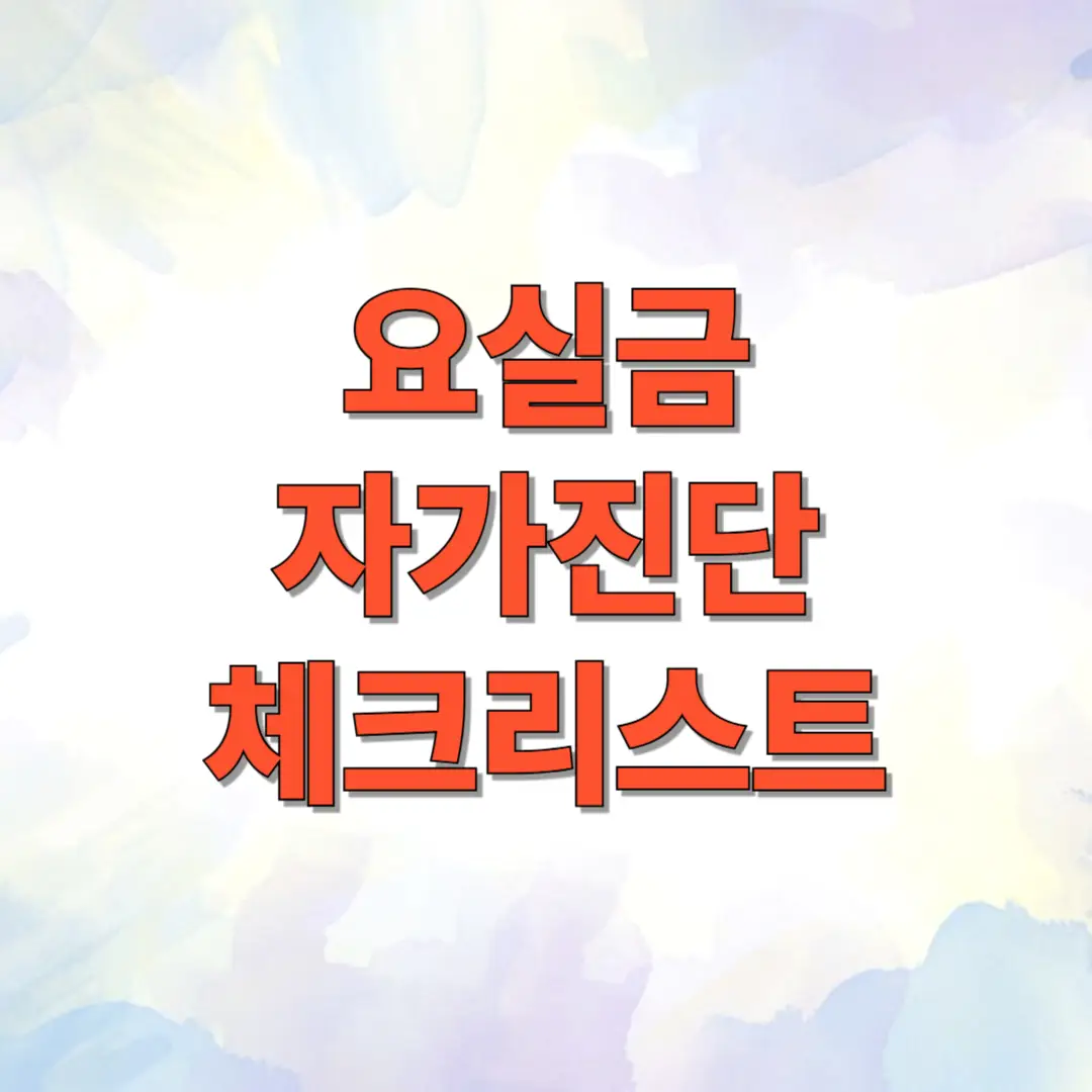 요실금 자가진단 체크리스트