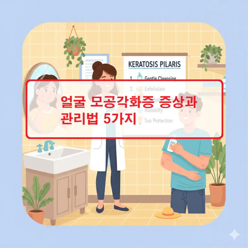 얼굴 모공각화증의 특징적인 증상과 효과적인 관리 방법을 설명하는 피부 건강 썸네일