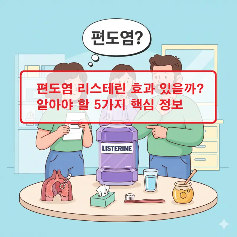 편도염 리스테린 사용 효과와 주의사항을 설명하는 건강 정보 썸네일