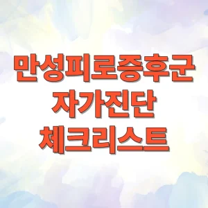 만성피로증후군 자가진단 체크리스트