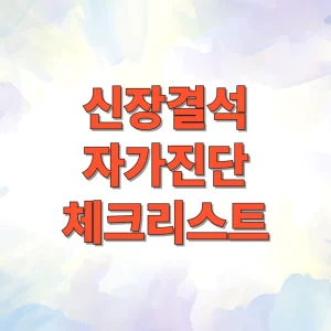 신장결석 자가진단 체크리스트