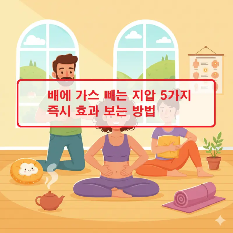 배에 가스 빼는 지압 5가지 방법을 소개하는 건강 관리 썸네일
