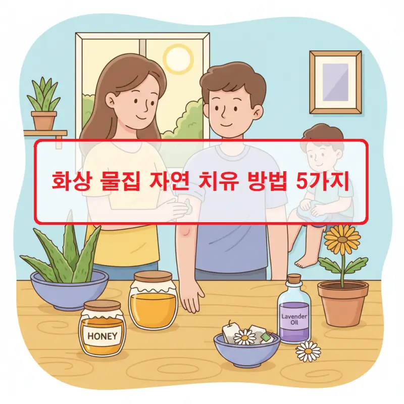 화상 물집 자연 치유를 위한 5가지 가정 응급처치 방법을 안내하는 건강 정보 이미지