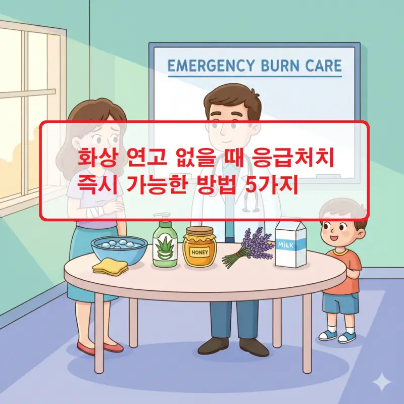화상 연고 없을 때 응급처치 방법을 설명하는 안전 가이드 썸네일