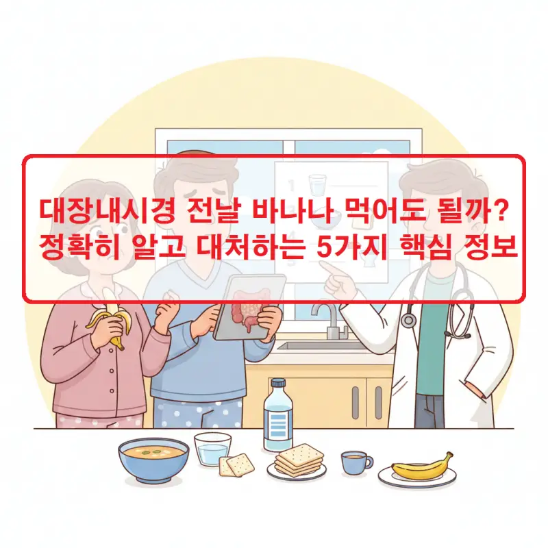 대장내시경 전날 바나나 섭취 가능 여부와 식이요법 주의사항을 안내하는 건강정보 썸네일