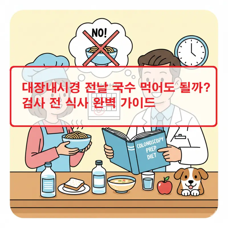 대장내시경 전날 국수 섭취 가능 여부와 검사 전 식사 주의사항을 안내하는 건강정보 썸네일