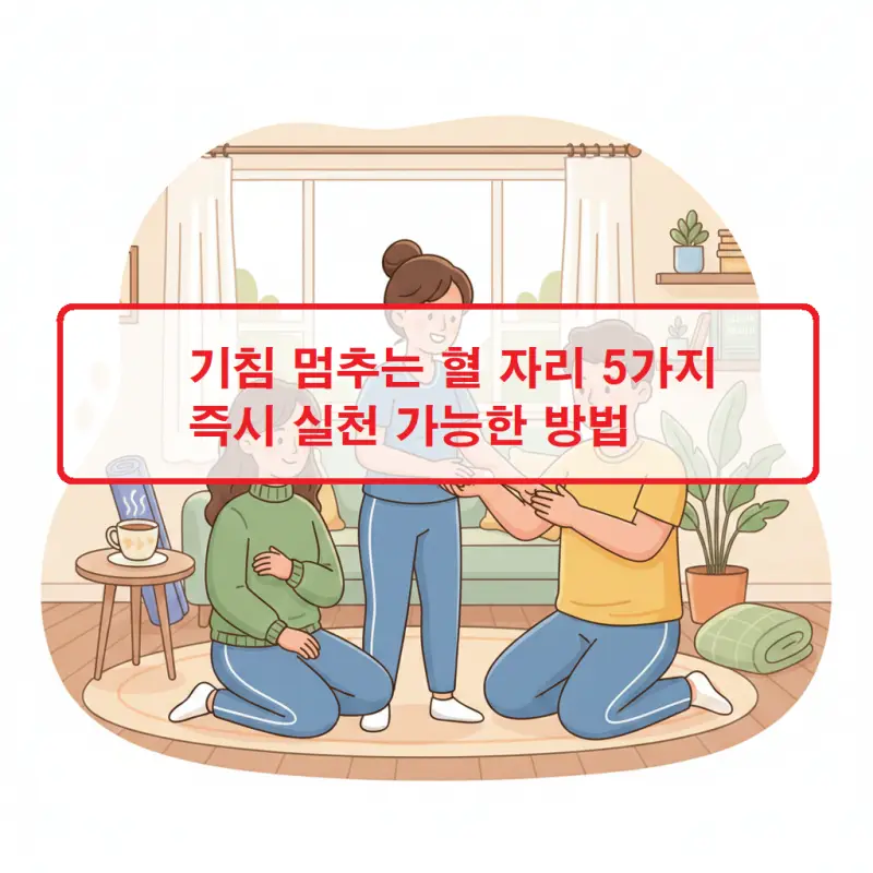 기침 멈추는 혈 자리 5가지를 표시한 한의학 건강 정보 썸네일