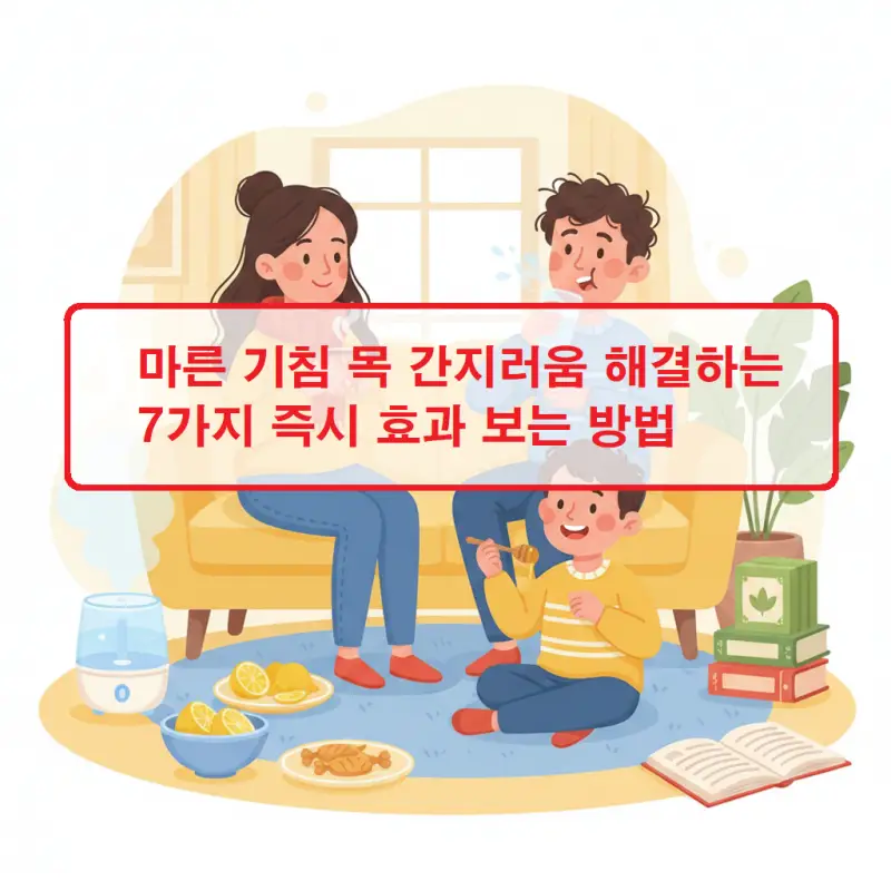 마른 기침 목 간지러움을 해결하는 7가지 즉효 방법을 소개하는 건강 정보 썸네일