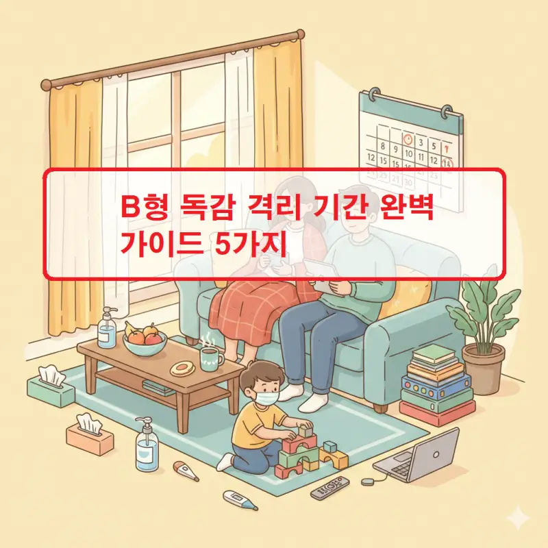 B형 독감 격리 기간과 증상, 대처 방법을 안내하는 건강 정보 썸네일