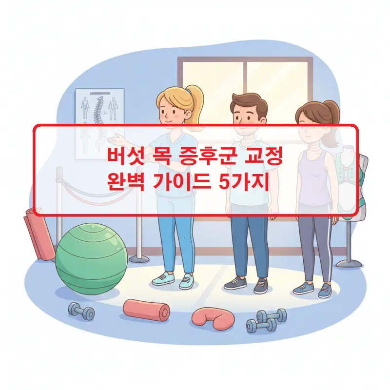 버섯 목 증후군 교정 완벽 가이드 5가지 1 버섯 목 증후군 교정 방법과 자세 개선 운동을 안내하는 건강정보 썸네일