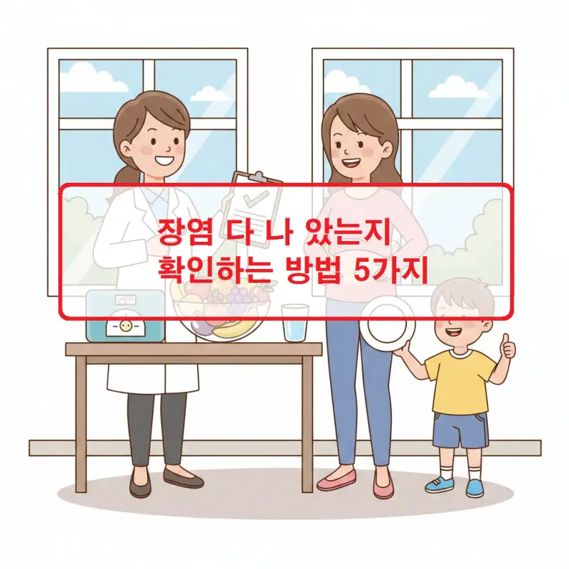 장염 다 나 았는지 확인하는 방법 5가지 1 장염 다 나 았는지 확인하는 방법과 회복 징후를 설명하는 건강 정보 이미지