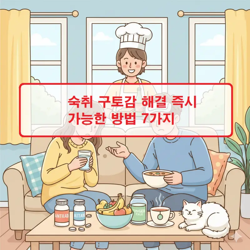 숙취 구토감 해결 방법 7가지를 소개하는 건강 정보 썸네일