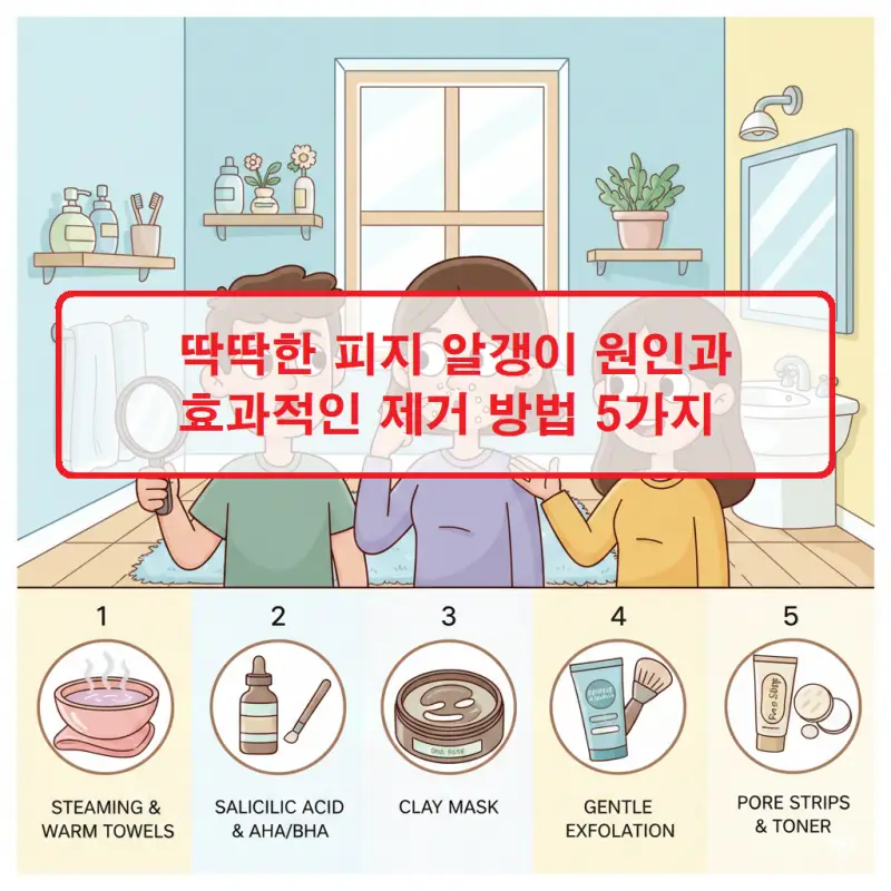 딱딱한 피지 알갱이 원인과 제거 방법을 설명하는 피부 관리 썸네일